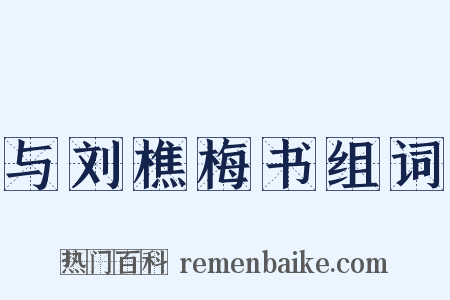 与刘樵梅书组词是什么意思的图片